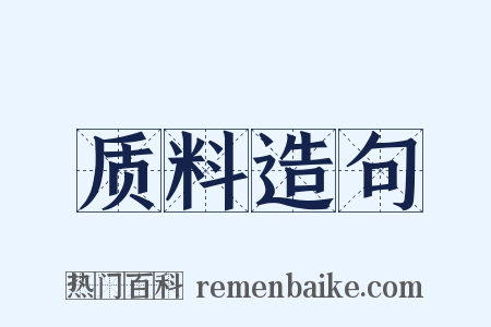 质料造句是什么意思的图片